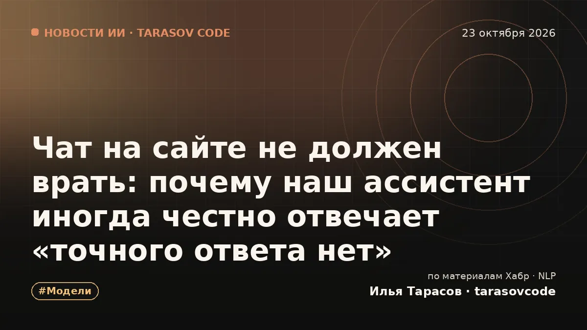 Чат на сайте не должен врать: почему наш ассистент иногда честно отвечает «точного ответа нет»