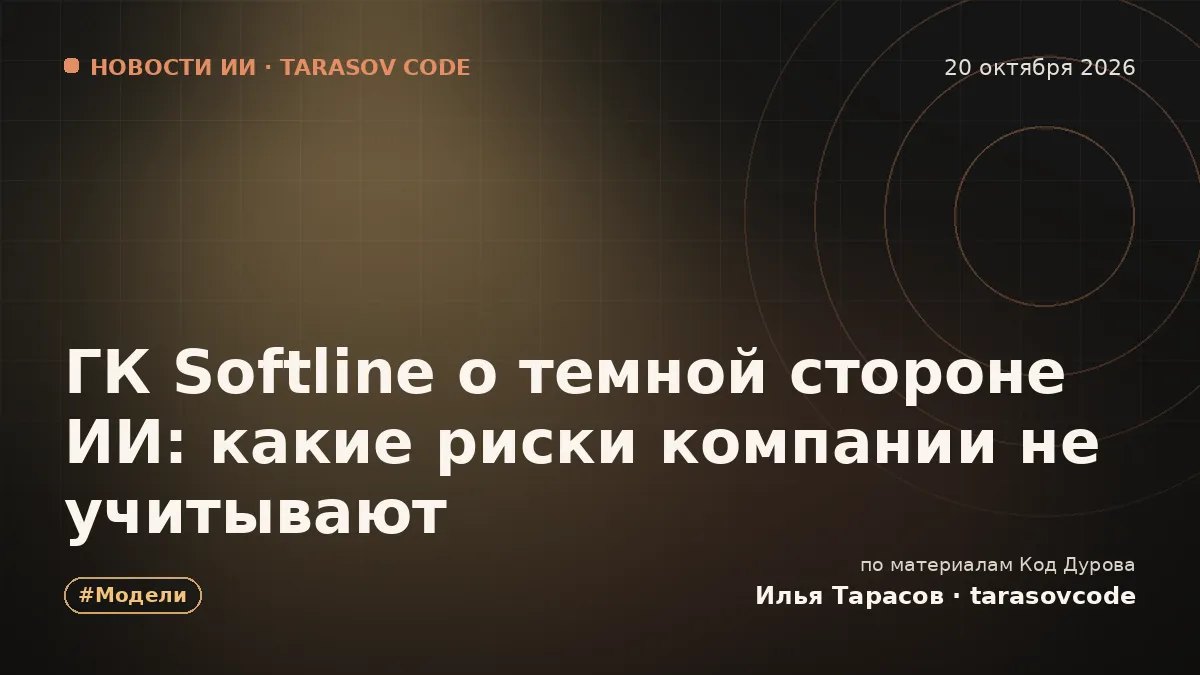 ГК Softline о темной стороне ИИ: какие риски компании не учитывают