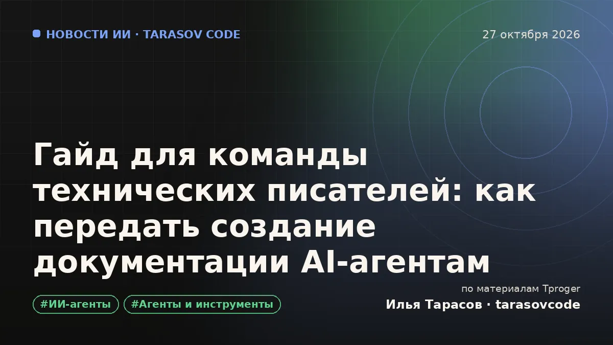 Гайд для команды технических писателей: как передать создание документации AI-агентам
