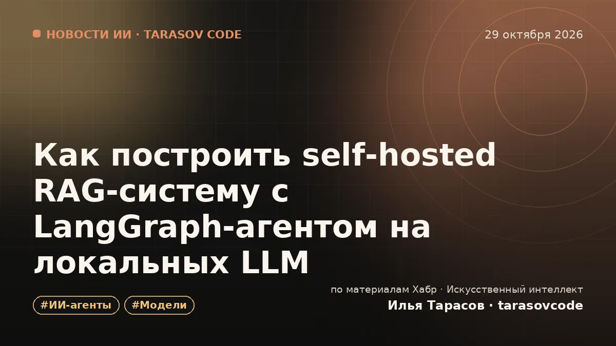 Как построить self‑hosted RAG‑систему с LangGraph‑агентом на локальных LLM