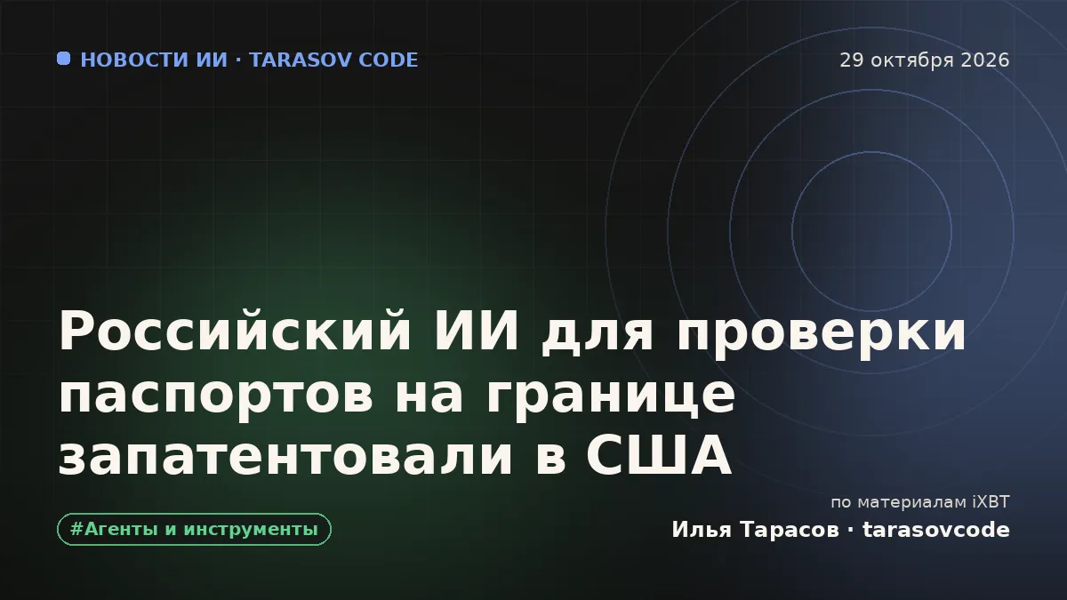 Российский ИИ для проверки паспортов на границе запатентовали в США