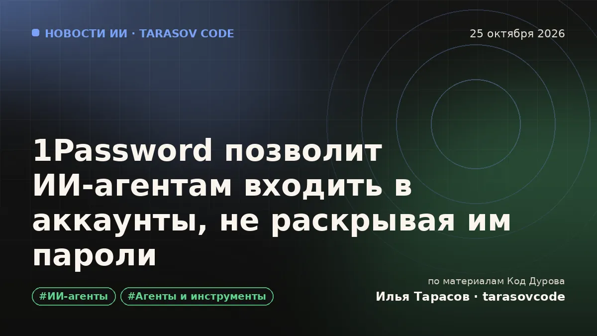 1Password позволит ИИ-агентам входить в аккаунты, не раскрывая им пароли
