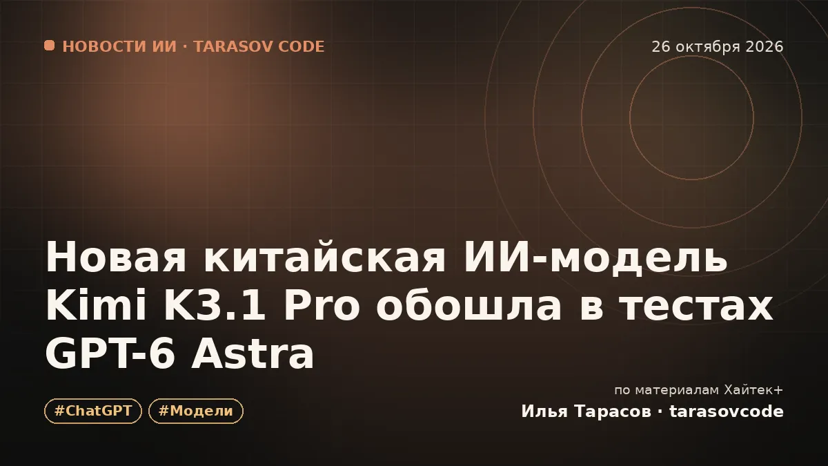 Новая китайская ИИ-модель Kimi K3.1 Pro обошла в тестах GPT-6 Astra