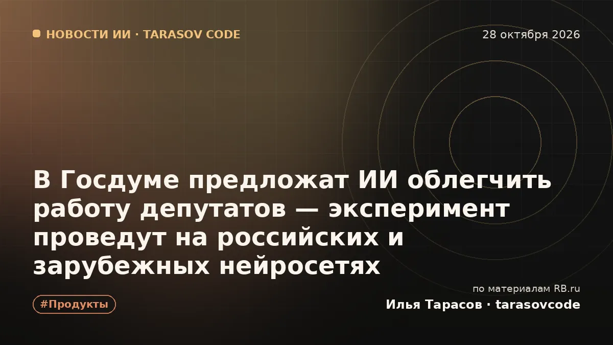 В Госдуме предложат ИИ облегчить работу депутатов — эксперимент проведут на российских и зарубежных нейросетях