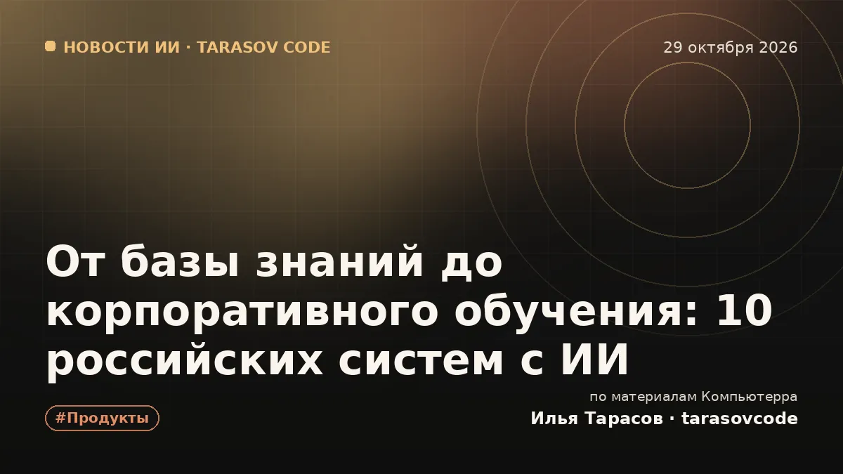 От базы знаний до корпоративного обучения: 10 российских систем с ИИ