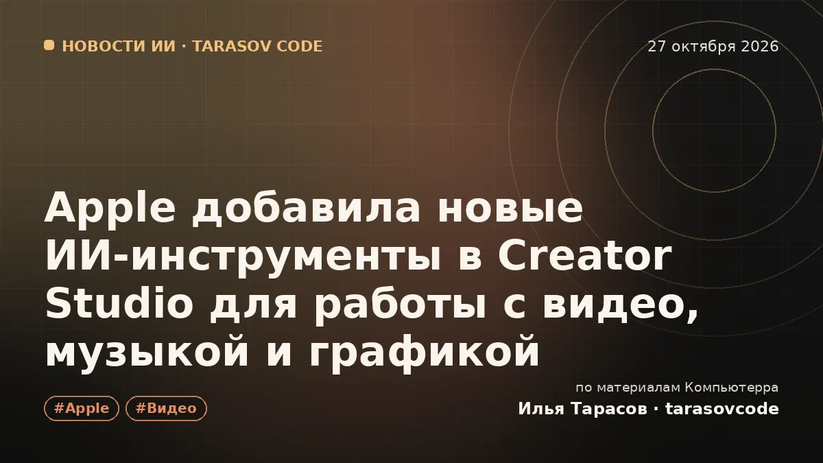 Apple добавила новые ИИ-инструменты в Creator Studio для работы с видео, музыкой и графикой
