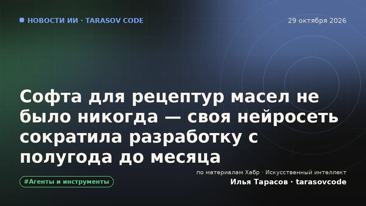 Софта для рецептур масел не было никогда — своя нейросеть сократила разработку с полугода до месяца