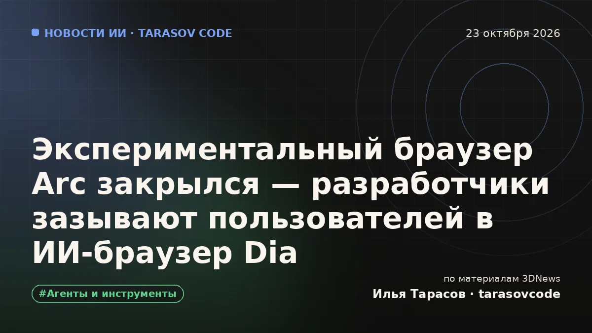 Экспериментальный браузер Arc закрылся — разработчики зазывают пользователей в ИИ-браузер Dia