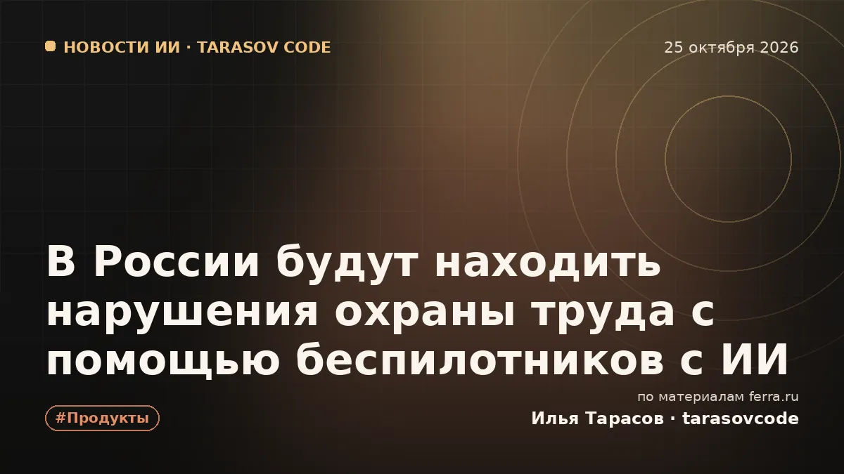 В России будут находить нарушения охраны труда с помощью беспилотников с ИИ