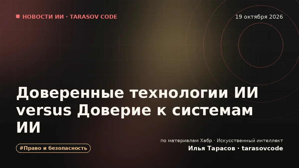 Доверенные технологии ИИ versus Доверие к системам ИИ