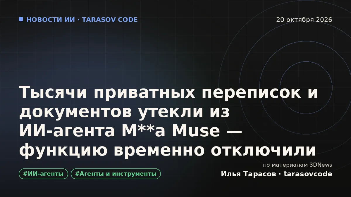 Тысячи приватных переписок и документов утекли из ИИ-агента M**a Muse — функцию временно отключили