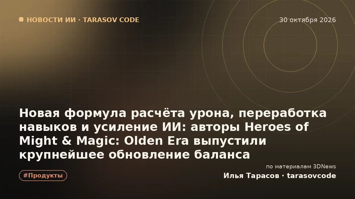 Новая формула расчёта урона, переработка навыков и усиление ИИ: авторы Heroes of Might & Magic: Olden Era выпустили крупнейшее обновление баланса