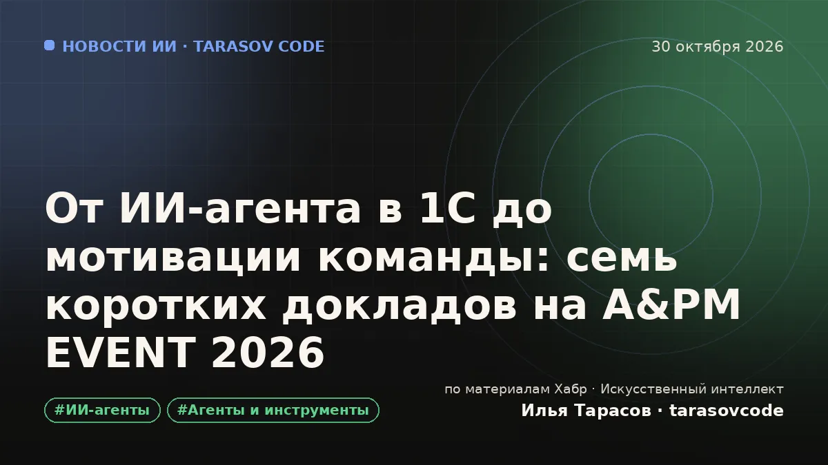 От ИИ-агента в 1С до мотивации команды: семь коротких докладов на A&PM EVENT 2026