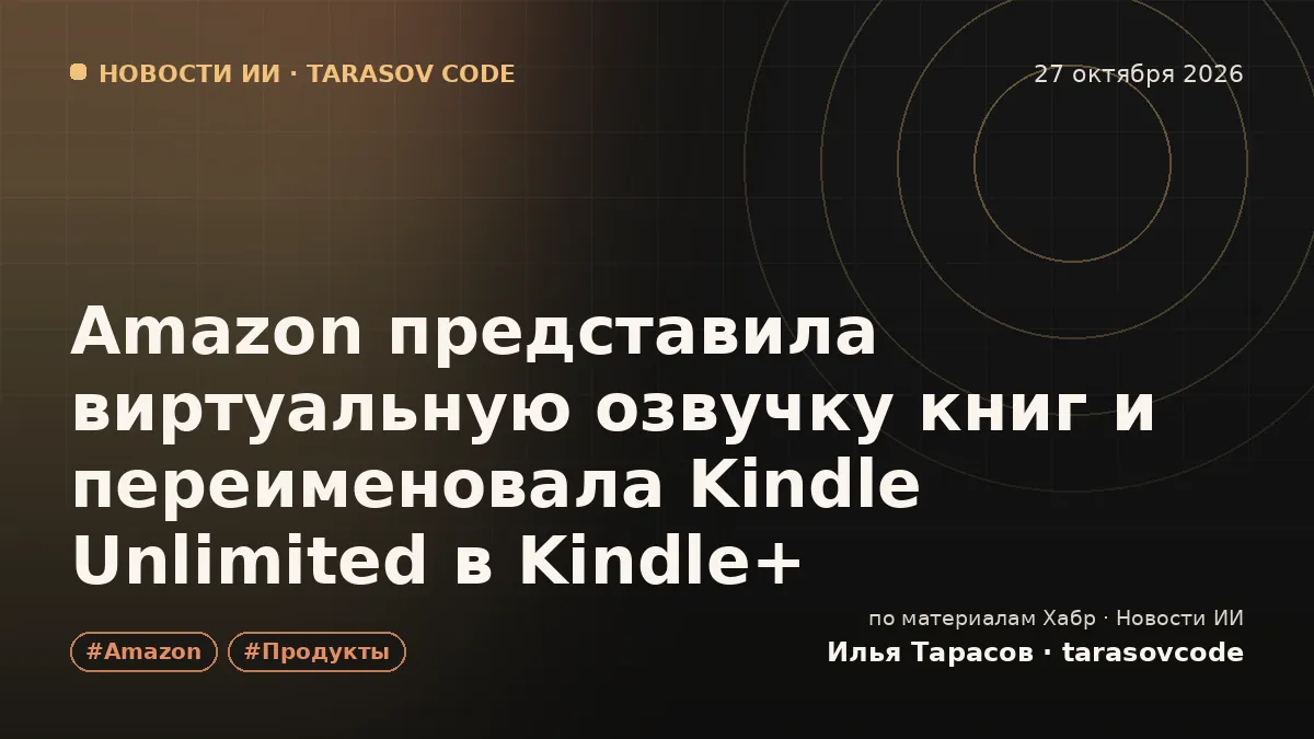 Amazon представила виртуальную озвучку книг и переименовала Kindle Unlimited в Kindle+