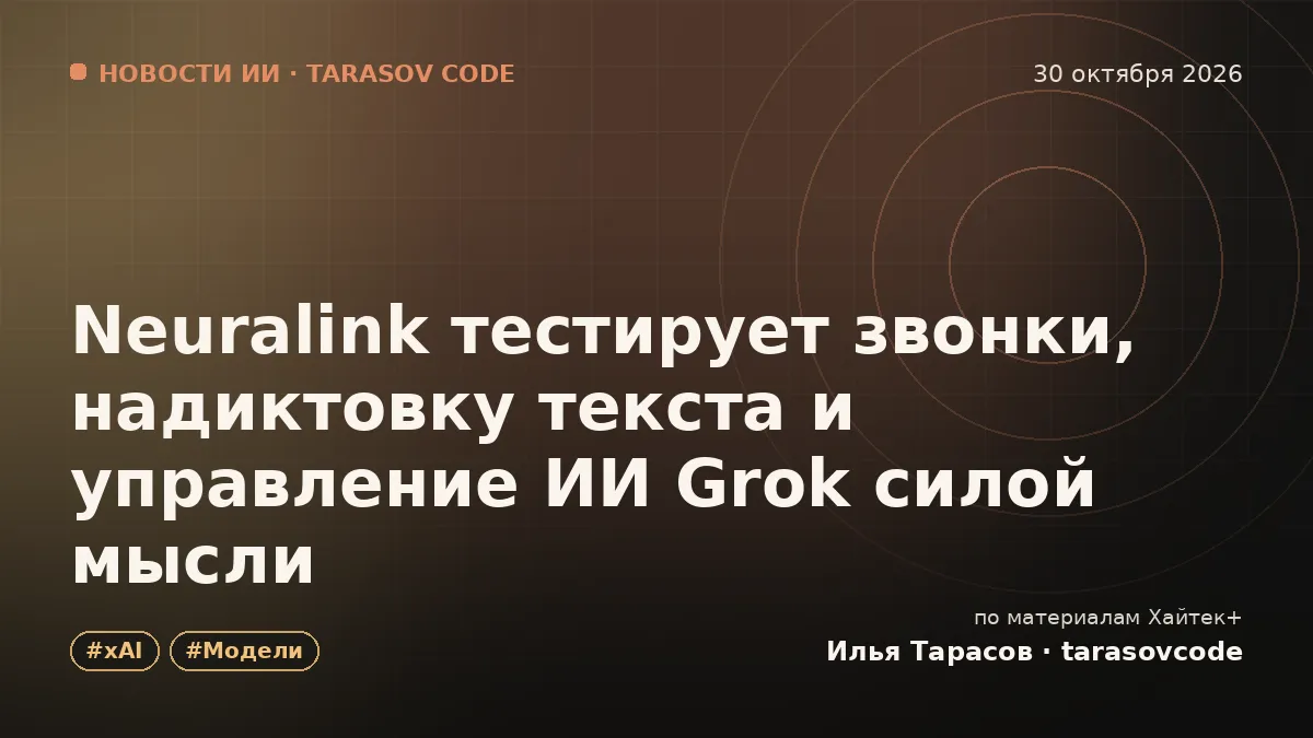 Neuralink тестирует звонки, надиктовку текста и управление ИИ Grok силой мысли