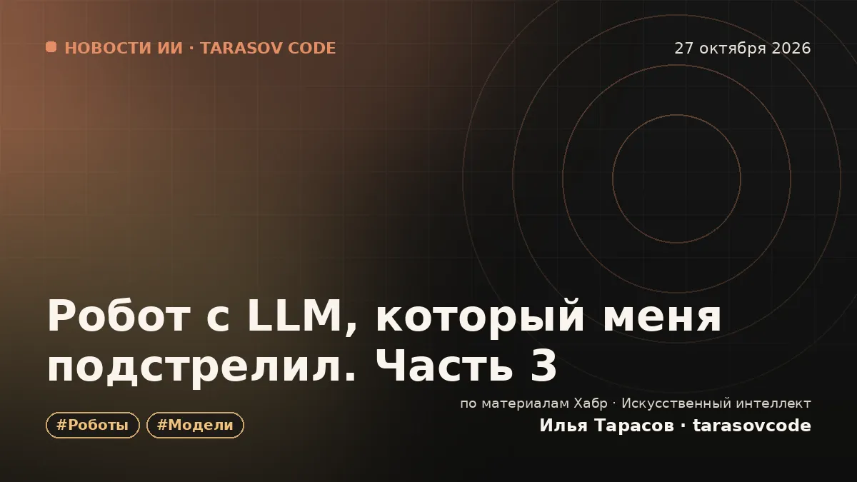 Робот с LLM, который меня подстрелил. Часть 3