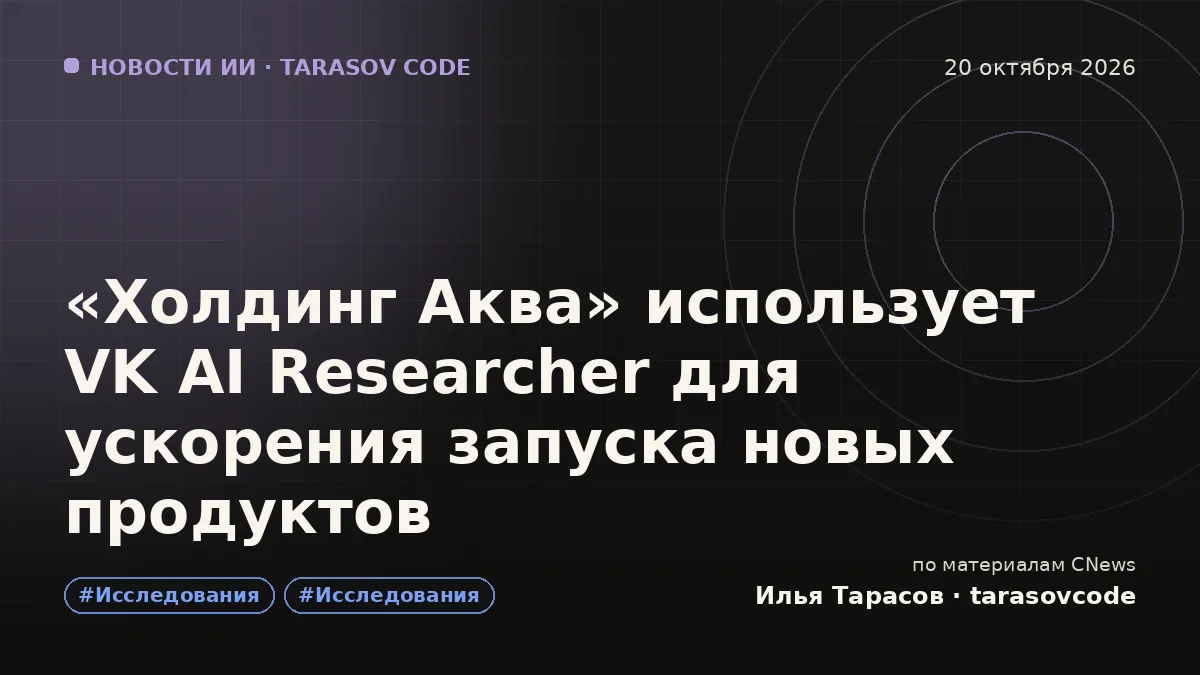 «Холдинг Аква» использует VK AI Researcher для ускорения запуска новых продуктов