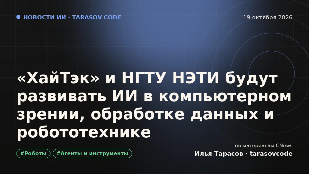 «ХайТэк» и НГТУ НЭТИ будут развивать ИИ в компьютерном зрении, обработке данных и робототехнике
