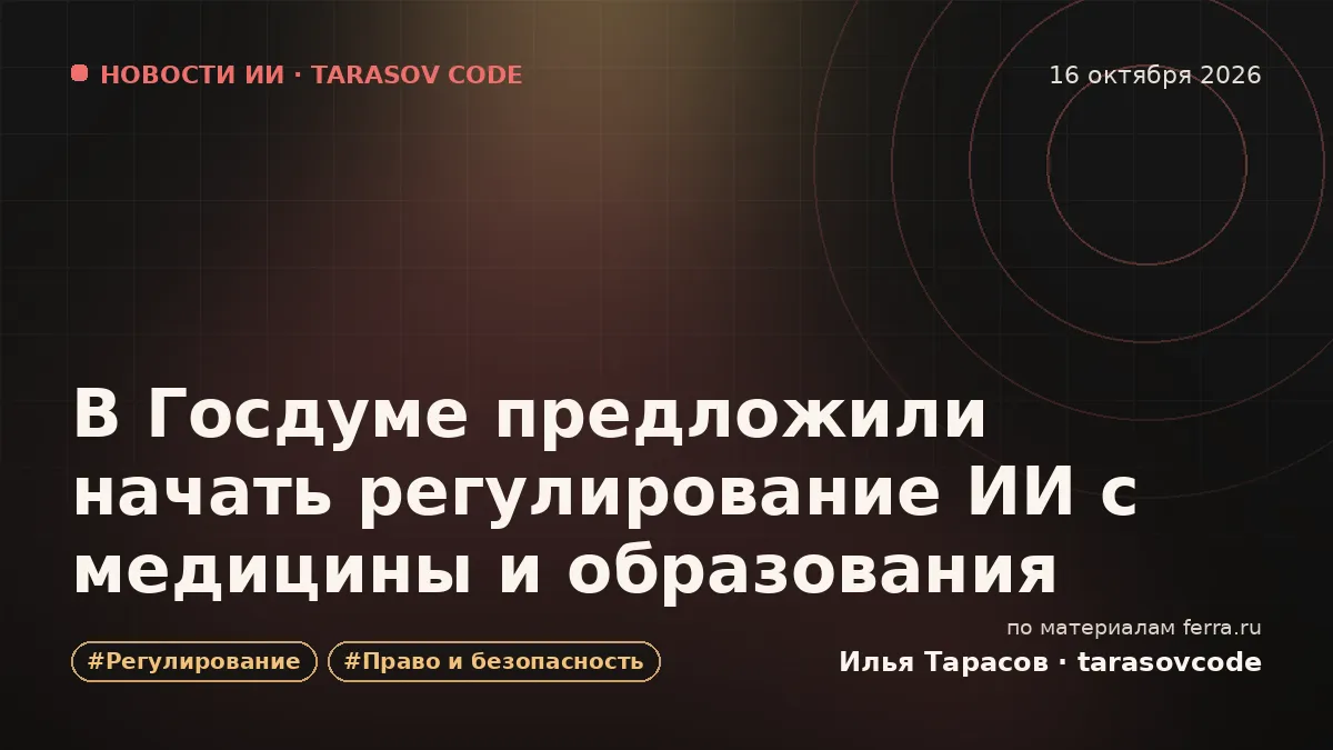 В Госдуме предложили начать регулирование ИИ с медицины и образования