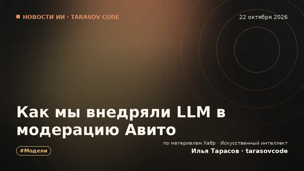 Как мы внедряли LLM в модерацию Авито