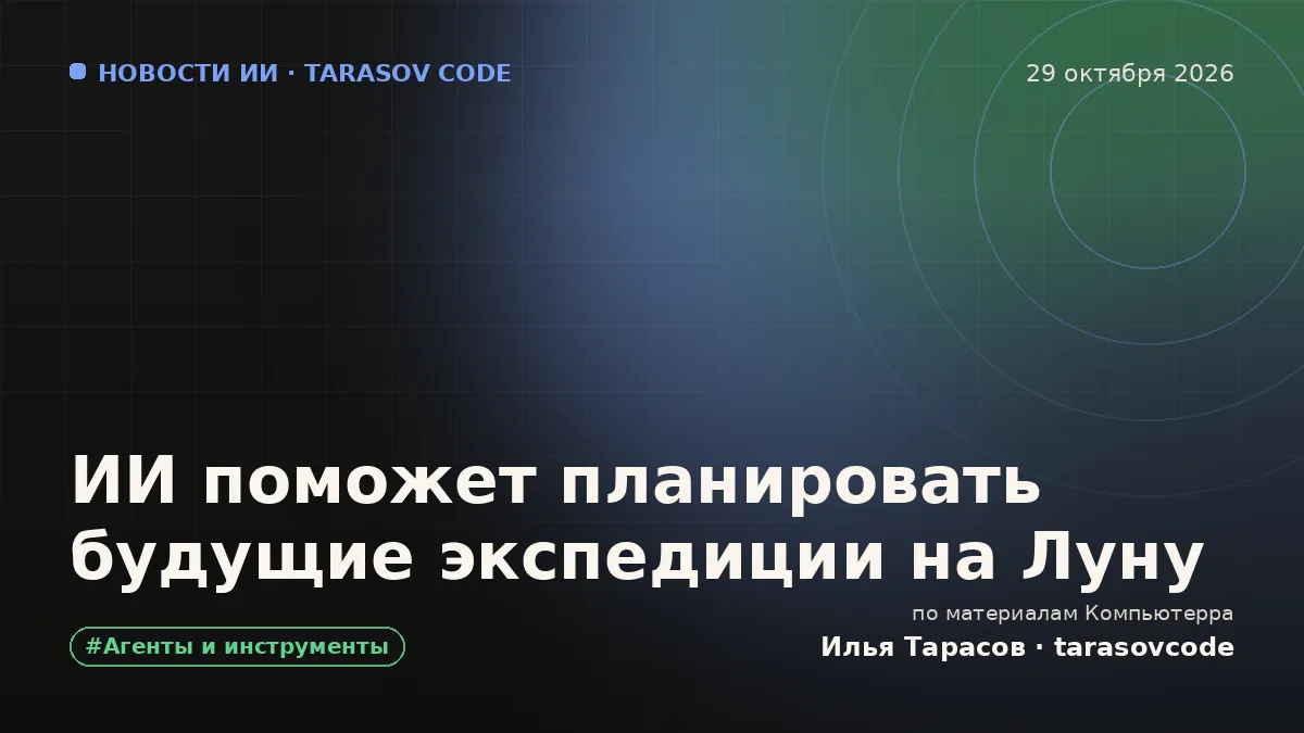 ИИ поможет планировать будущие экспедиции на Луну