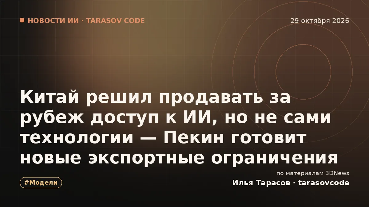 Китай решил продавать за рубеж доступ к ИИ, но не сами технологии — Пекин готовит новые экспортные ограничения
