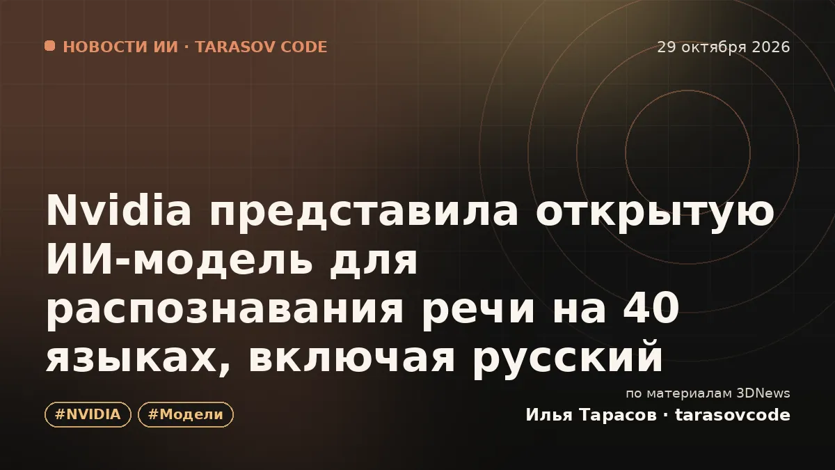 Nvidia представила открытую ИИ-модель для распознавания речи на 40 языках, включая русский