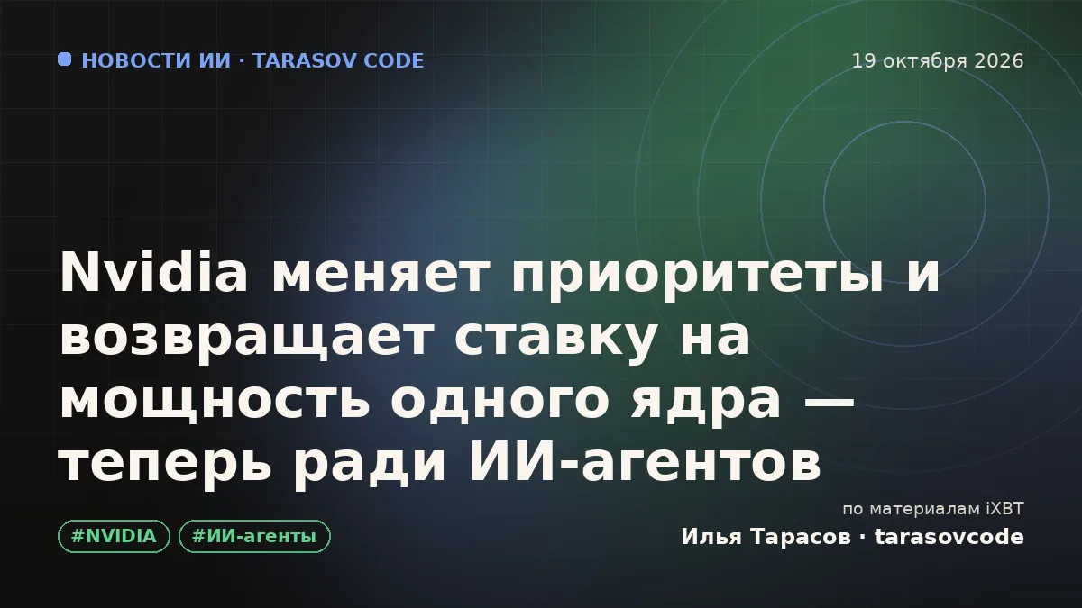 Nvidia меняет приоритеты и возвращает ставку на мощность одного ядра — теперь ради ИИ-агентов