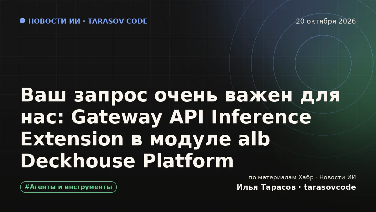 Ваш запрос очень важен для нас: Gateway API Inference Extension в модуле alb Deckhouse Platform