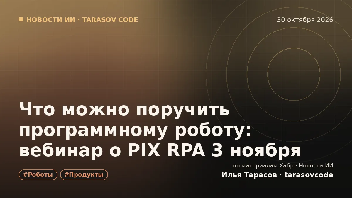 Что можно поручить программному роботу: вебинар о PIX RPA 3 ноября