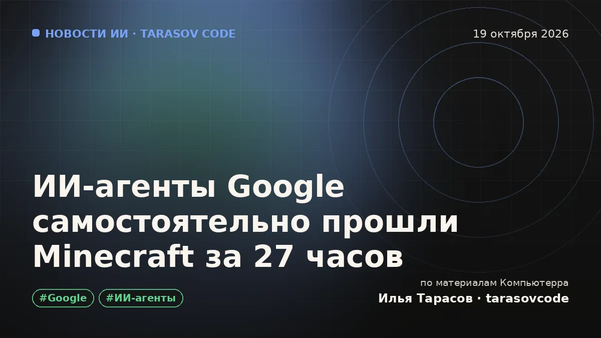 ИИ-агенты Google самостоятельно прошли Minecraft за 27 часов
