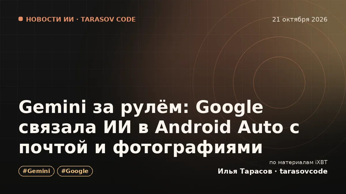 Gemini за рулём: Google связала ИИ в Android Auto с почтой и фотографиями