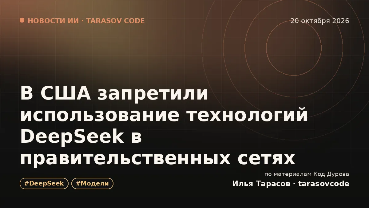 В США запретили использование технологий DeepSeek в правительственных сетях