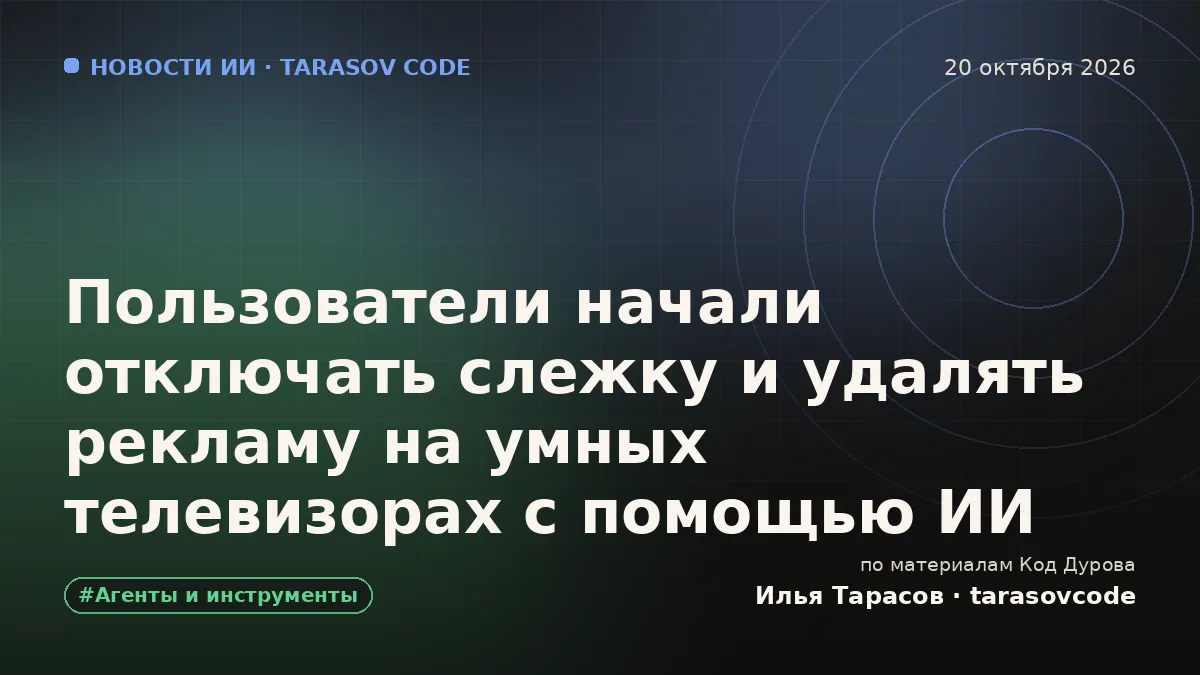 Пользователи начали отключать слежку и удалять рекламу на умных телевизорах с помощью ИИ