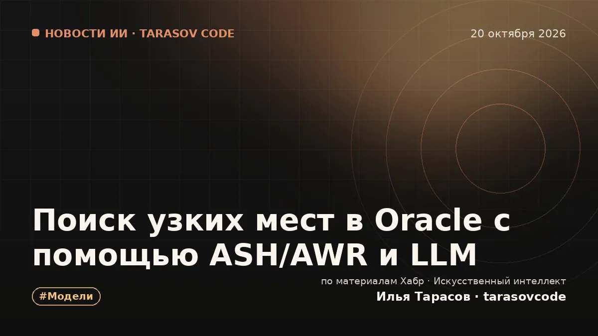 Поиск узких мест в Oracle с помощью ASH/AWR и LLM