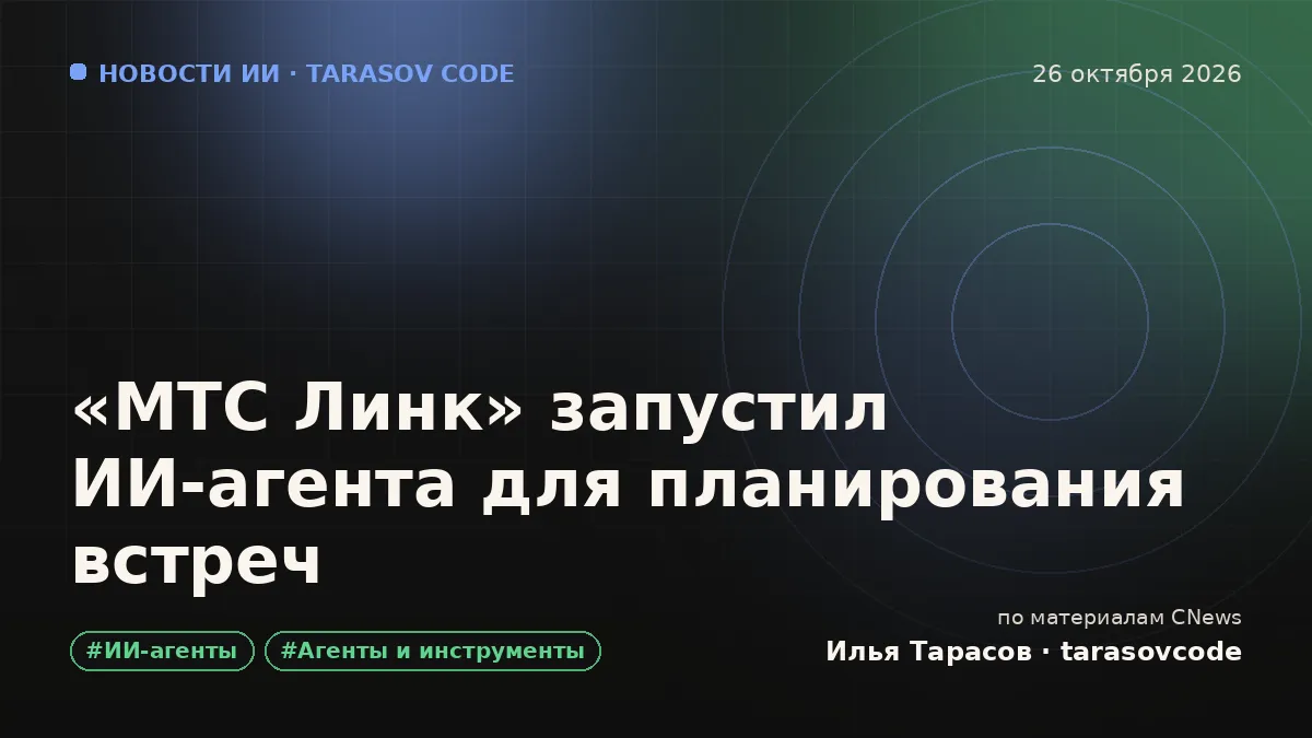 «МТС Линк» запустил ИИ-агента для планирования встреч