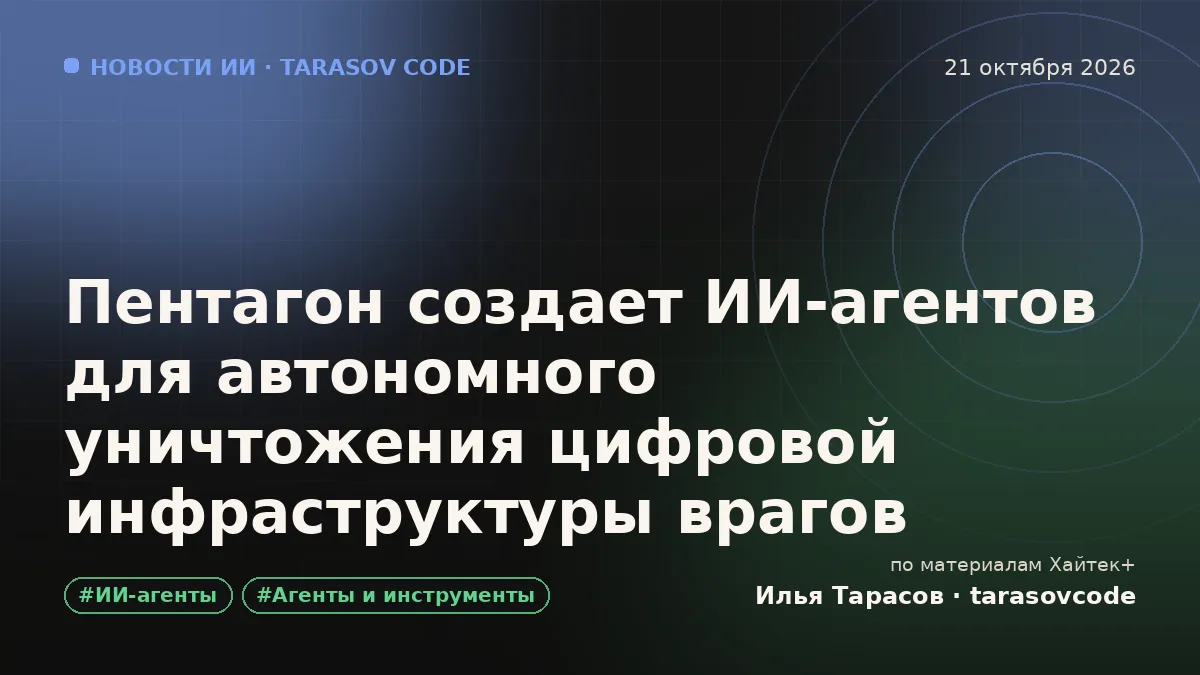 Пентагон создает ИИ-агентов для автономного уничтожения цифровой инфраструктуры врагов