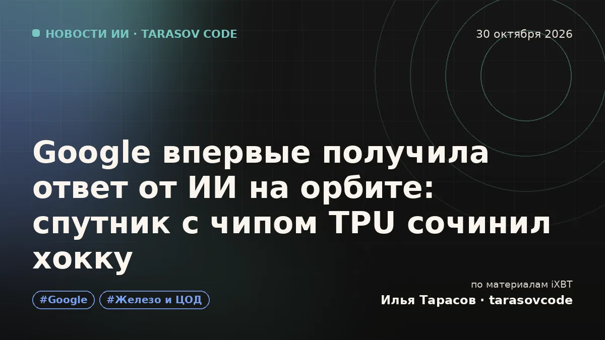 Google впервые получила ответ от ИИ на орбите: спутник с чипом TPU сочинил хокку