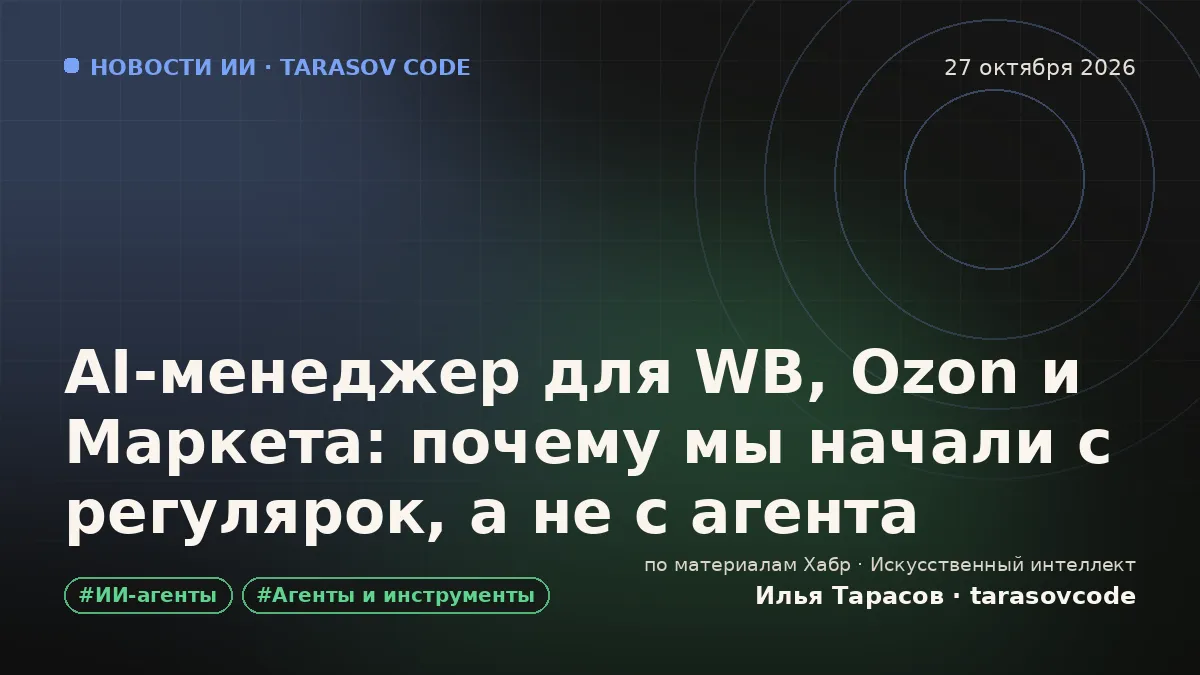 AI-менеджер для WB, Ozon и Маркета: почему мы начали с регулярок, а не с агента