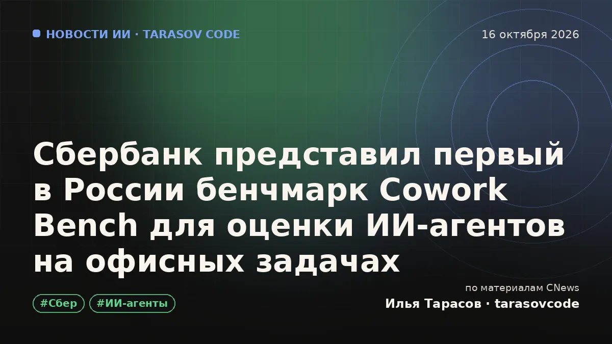 Сбербанк представил первый в России бенчмарк Cowork Bench для оценки ИИ-агентов на офисных задачах
