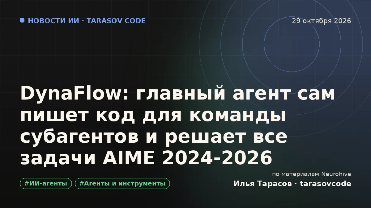 DynaFlow: главный агент сам пишет код для команды субагентов и решает все задачи AIME 2024-2026