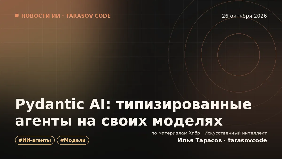 Pydantic AI: типизированные агенты на своих моделях