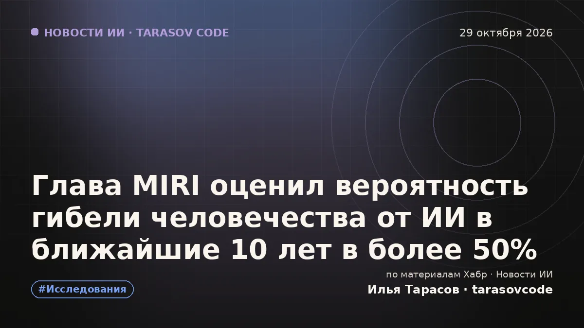 Глава MIRI оценил вероятность гибели человечества от ИИ в ближайшие 10 лет в более 50%