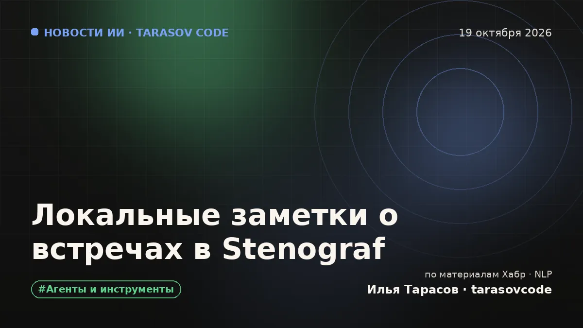 Локальные заметки о встречах в Stenograf