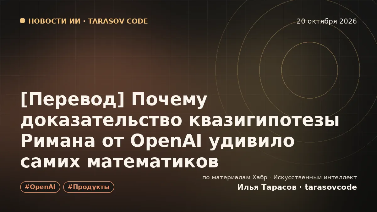 [Перевод] Почему доказательство квазигипотезы Римана от OpenAI удивило самих математиков