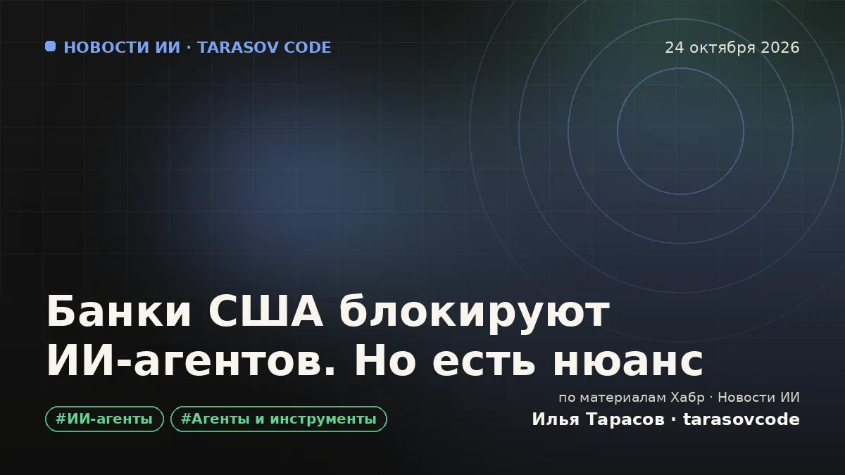Банки США блокируют ИИ‑агентов. Но есть нюанс