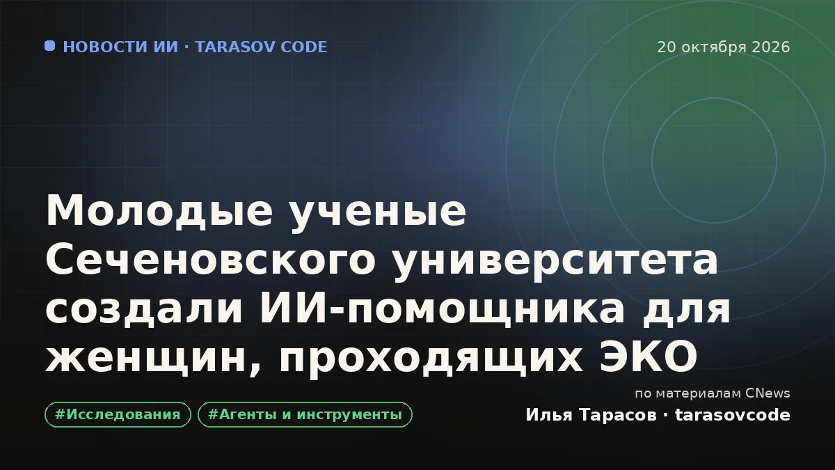 Молодые ученые Сеченовского университета создали ИИ-помощника для женщин, проходящих ЭКО