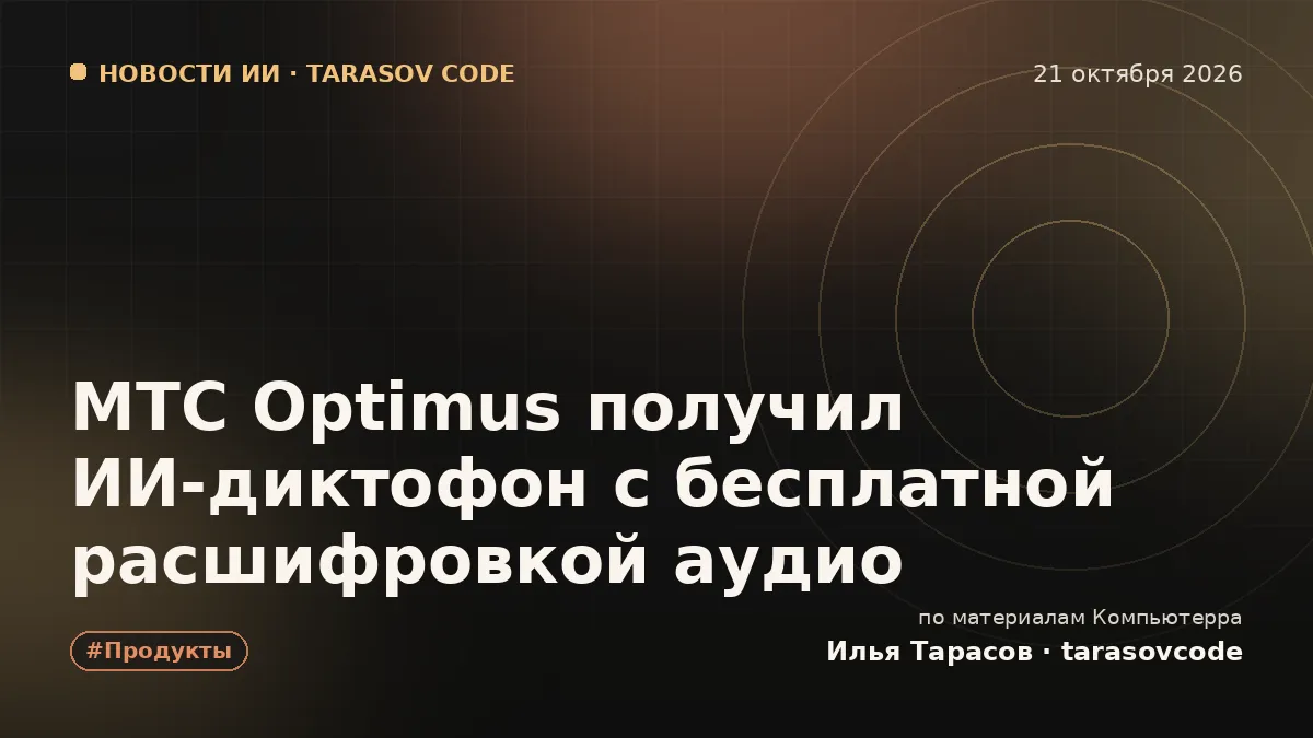 МТС Optimus получил ИИ-диктофон с бесплатной расшифровкой аудио