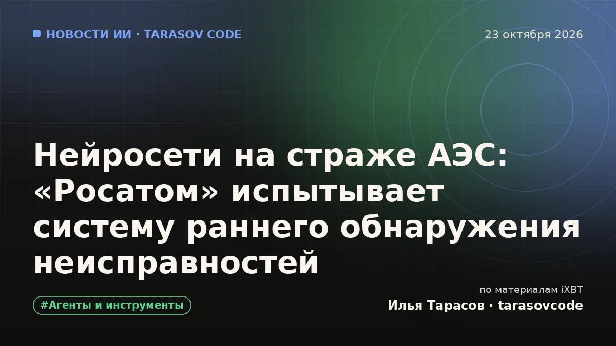 Нейросети на страже АЭС: «Росатом» испытывает систему раннего обнаружения неисправностей