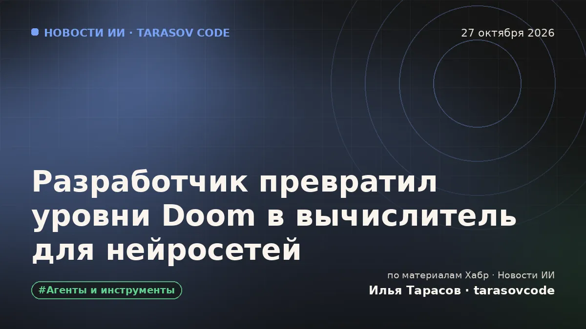 Разработчик превратил уровни Doom в вычислитель для нейросетей